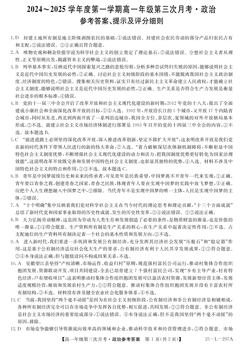 河北省沧州四县联考2024-2025学年高一上学期11月月考试题  政治  PDF版含答案_高一政治答案.pdf_第1页