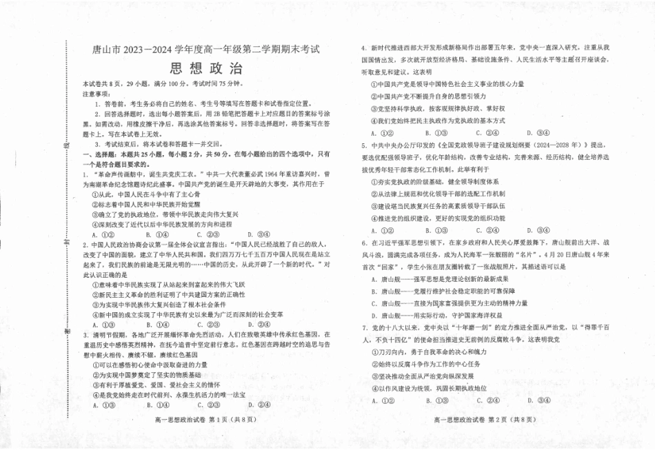 河北省唐山市2023-2024学年高一下学期期末考试政治试题.pdf_第1页
