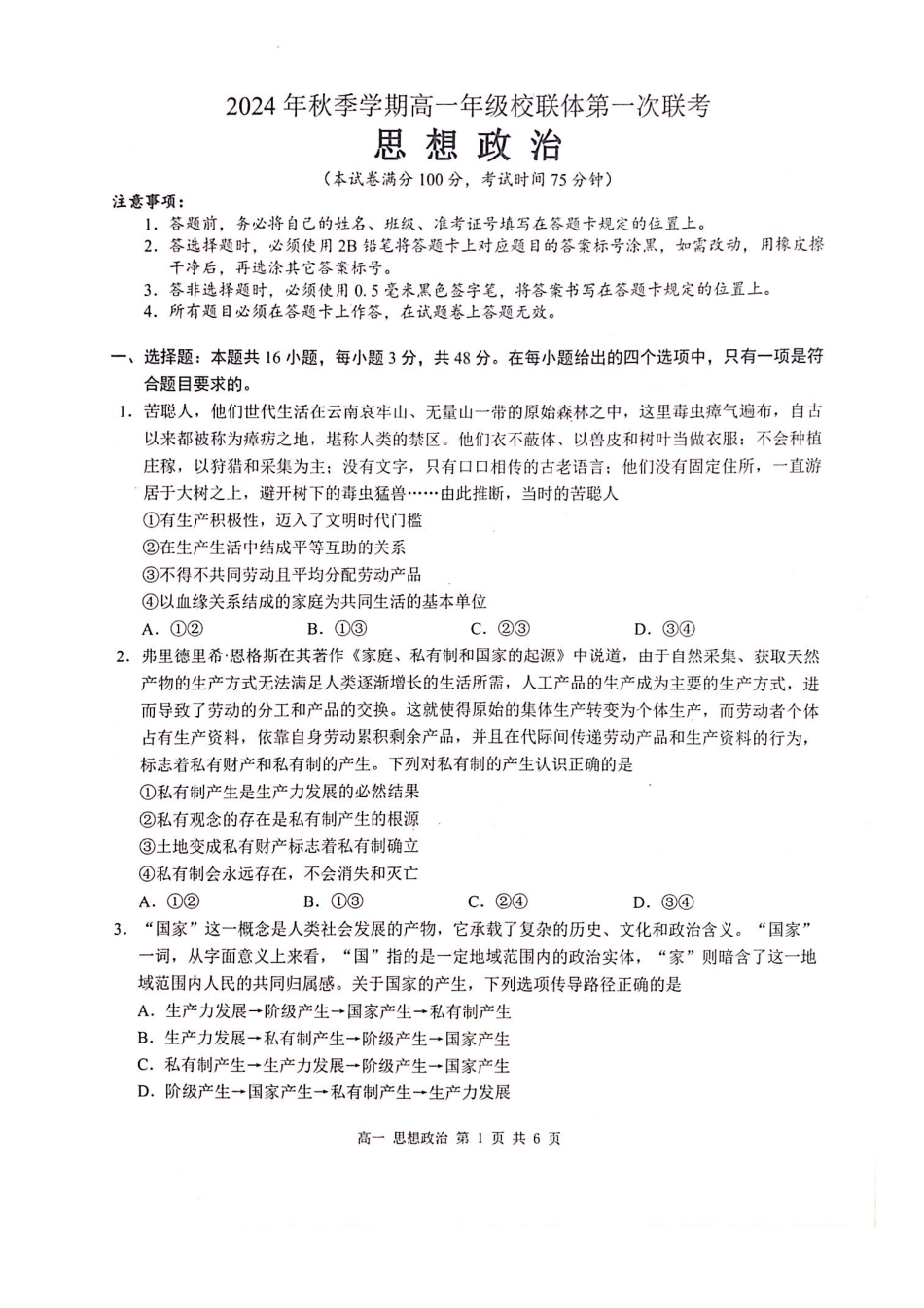 河池十校联体2024-10月考高一政治试卷.pdf_第1页