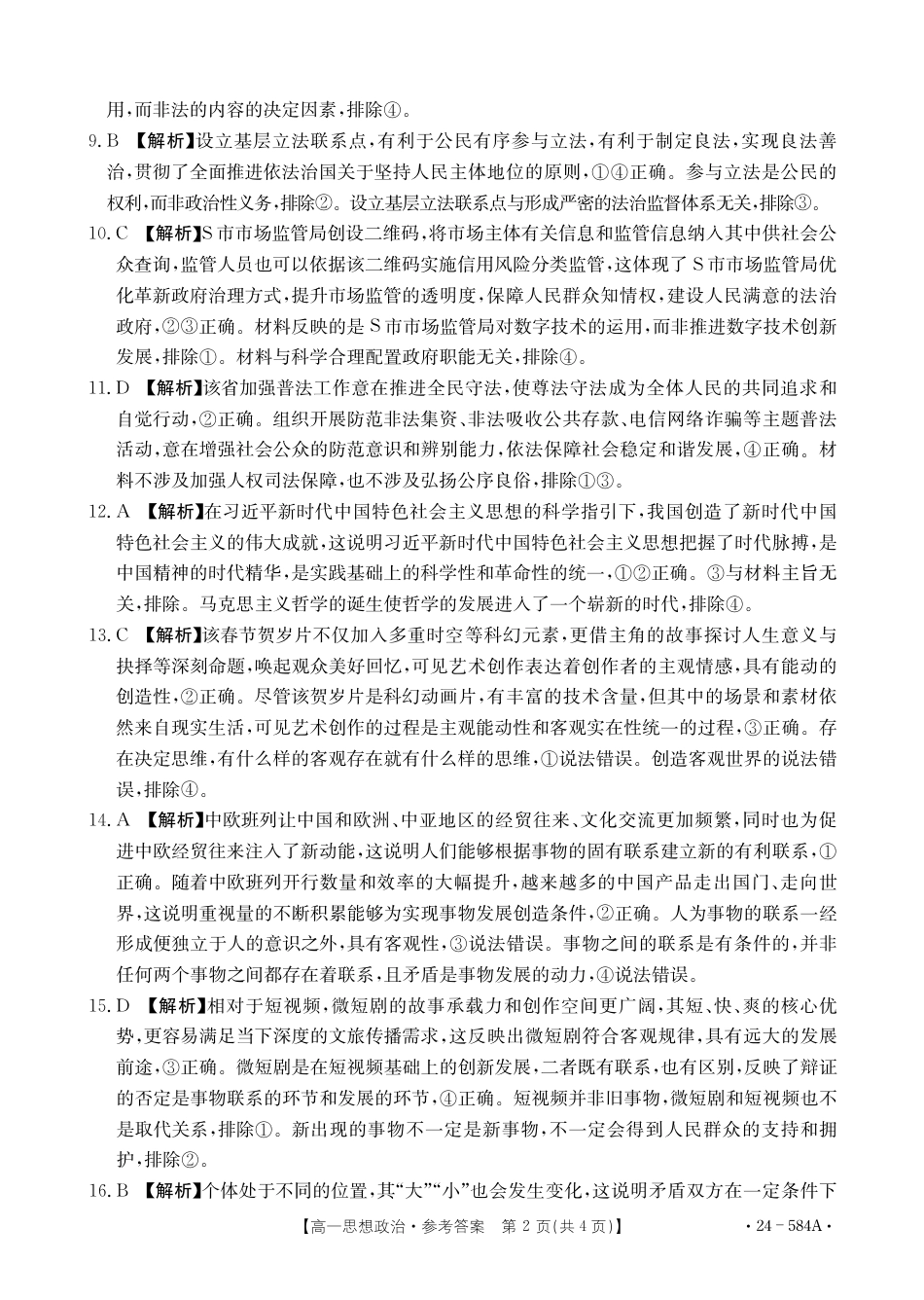 河南省创新发展联盟2023-2024学年高一下学期期末检测（584A）_思想政治584A答案.pdf_第2页