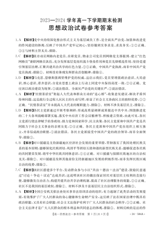 河南省创新发展联盟2023-2024学年高一下学期期末检测（584A）_思想政治584A答案.pdf