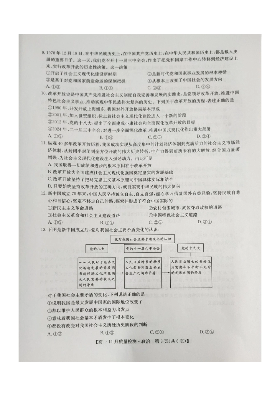 河南省九师联考2024-2025学年高一上学期11月期中考试 政治 PDF版含解析.pdf_第3页