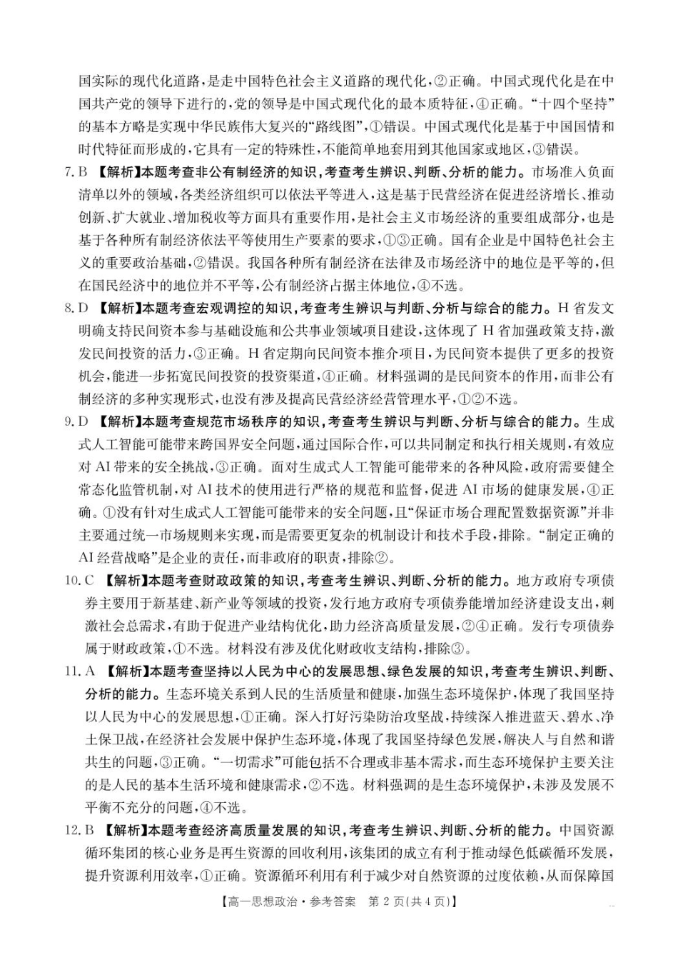 河南省名校大联考2024-2025学年高一下学期开学考试思想政治试题（PDF版，含答案）_思想政治答案 (1).pdf_第2页