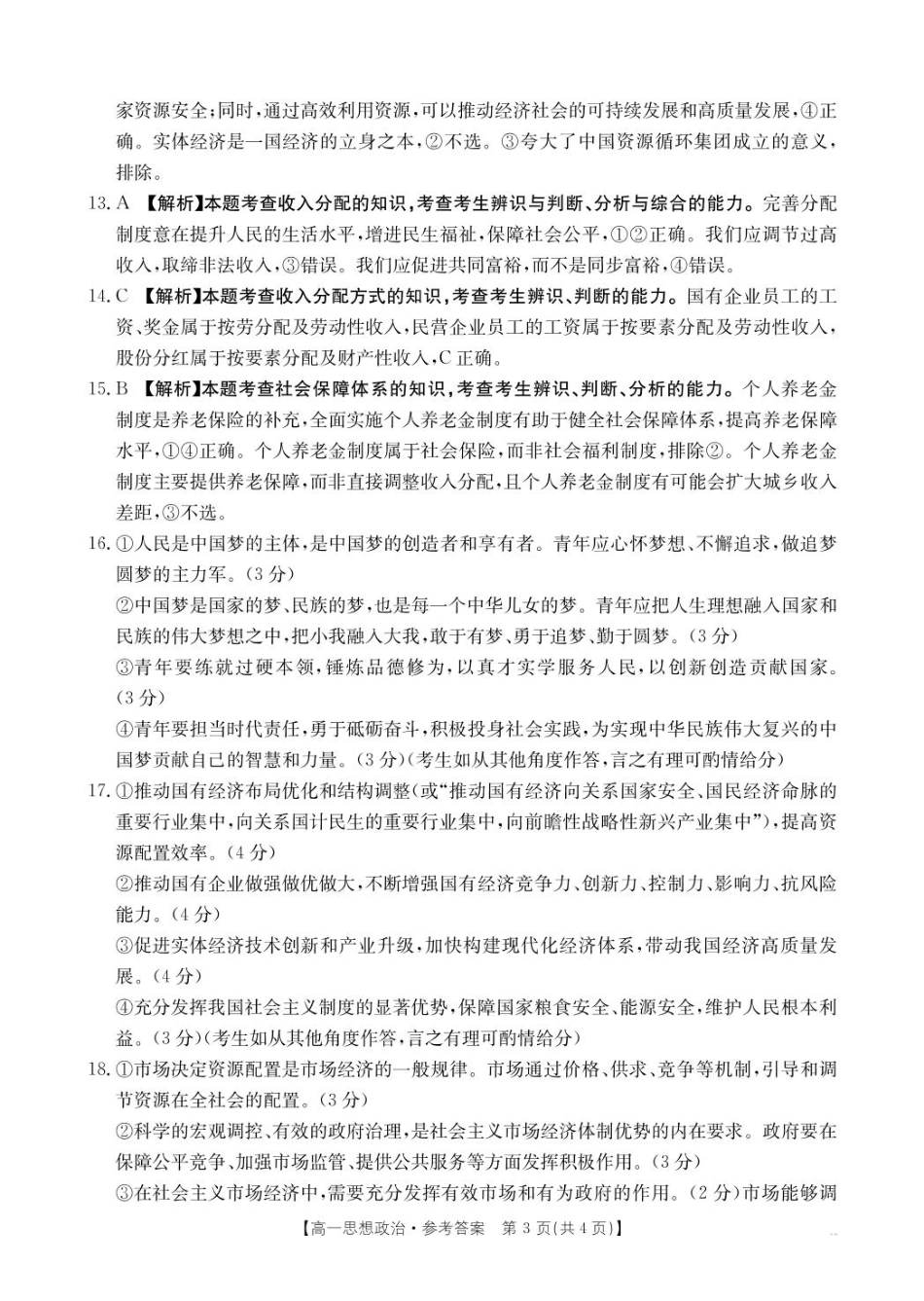 河南省名校大联考2024-2025学年高一下学期开学考试思想政治试题（PDF版，含答案）_思想政治答案 (1).pdf_第3页