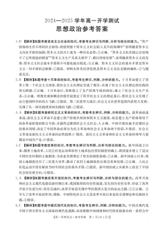 河南省名校大联考2024-2025学年高一下学期开学考试思想政治试题（PDF版，含答案）_思想政治答案 (1).pdf