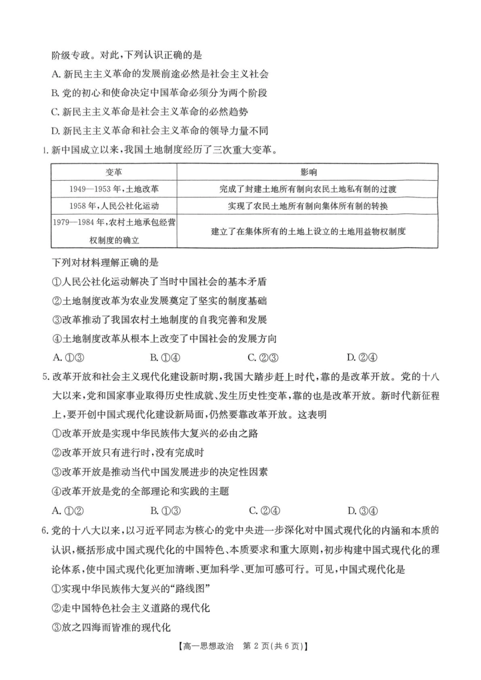 河南省名校大联考2024-2025学年高一下学期开学考试政治试题.pdf_第2页