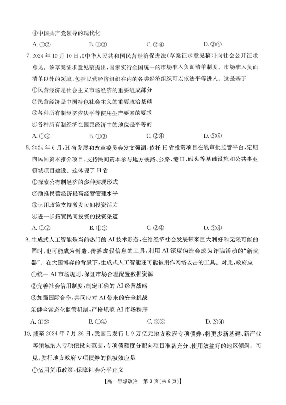 河南省名校大联考2024-2025学年高一下学期开学考试政治试题.pdf_第3页