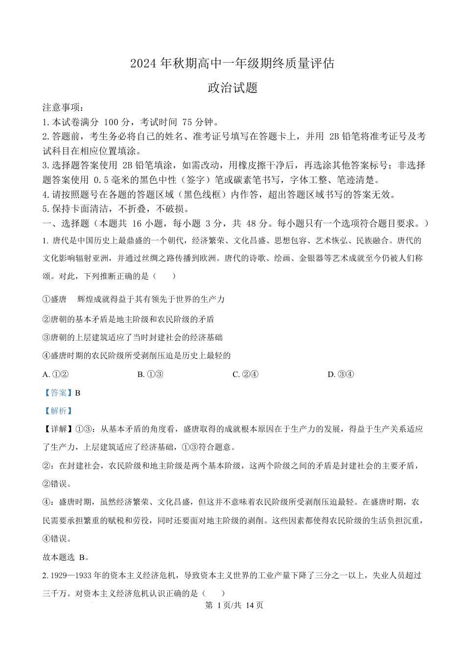 河南省南阳市2024-2025学年高一上学期1月期末考试政治试卷  Word版含解析.docx_第1页