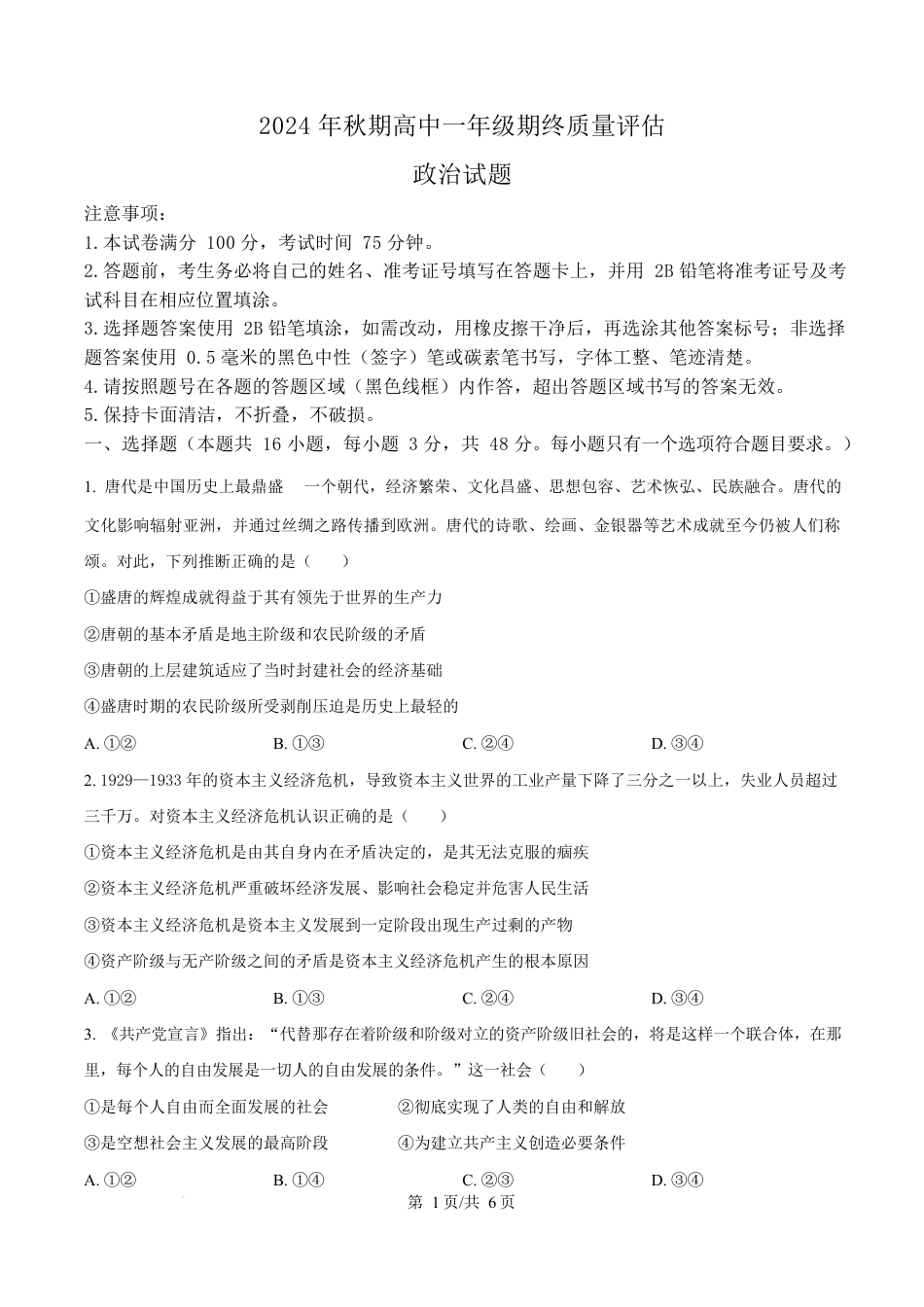 河南省南阳市2024-2025学年高一上学期1月期末考试政治试卷  Word版无答案.docx_第1页