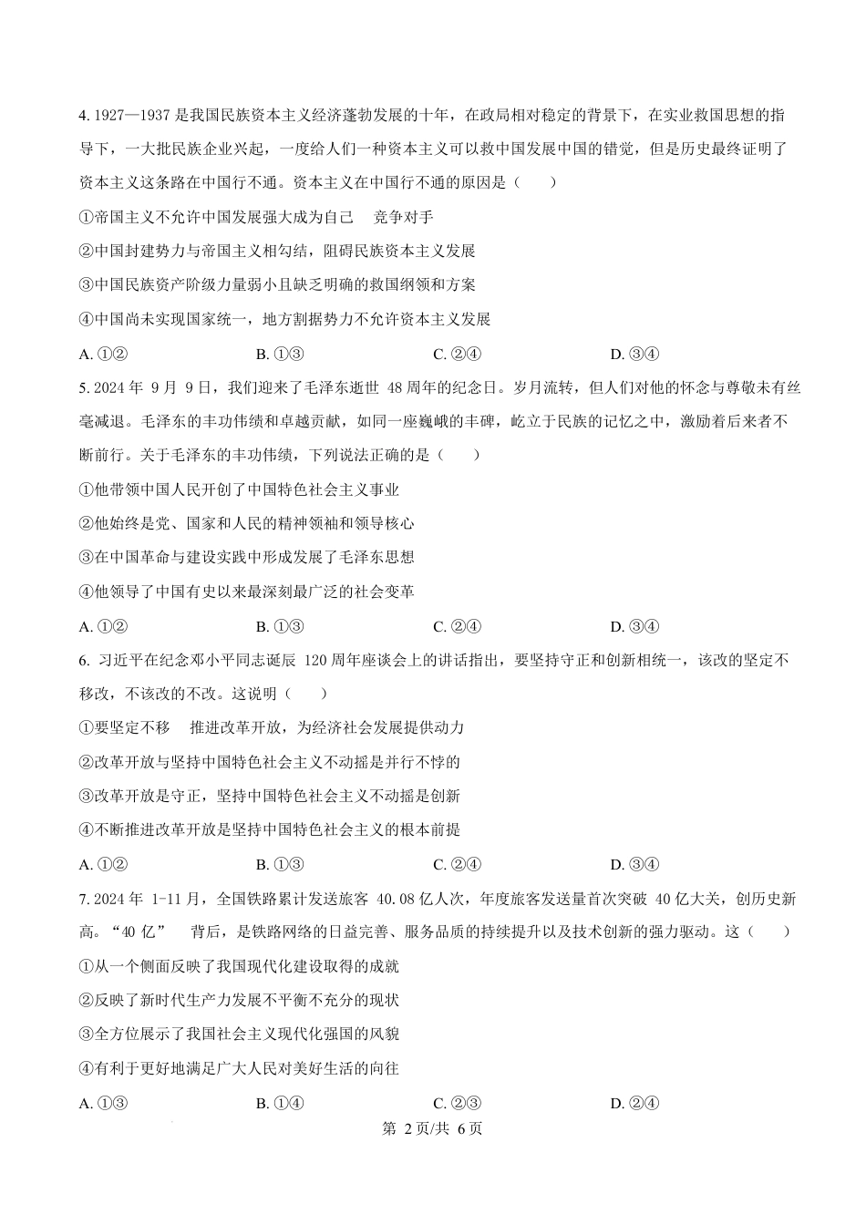 河南省南阳市2024-2025学年高一上学期1月期末考试政治试卷  Word版无答案.docx_第2页