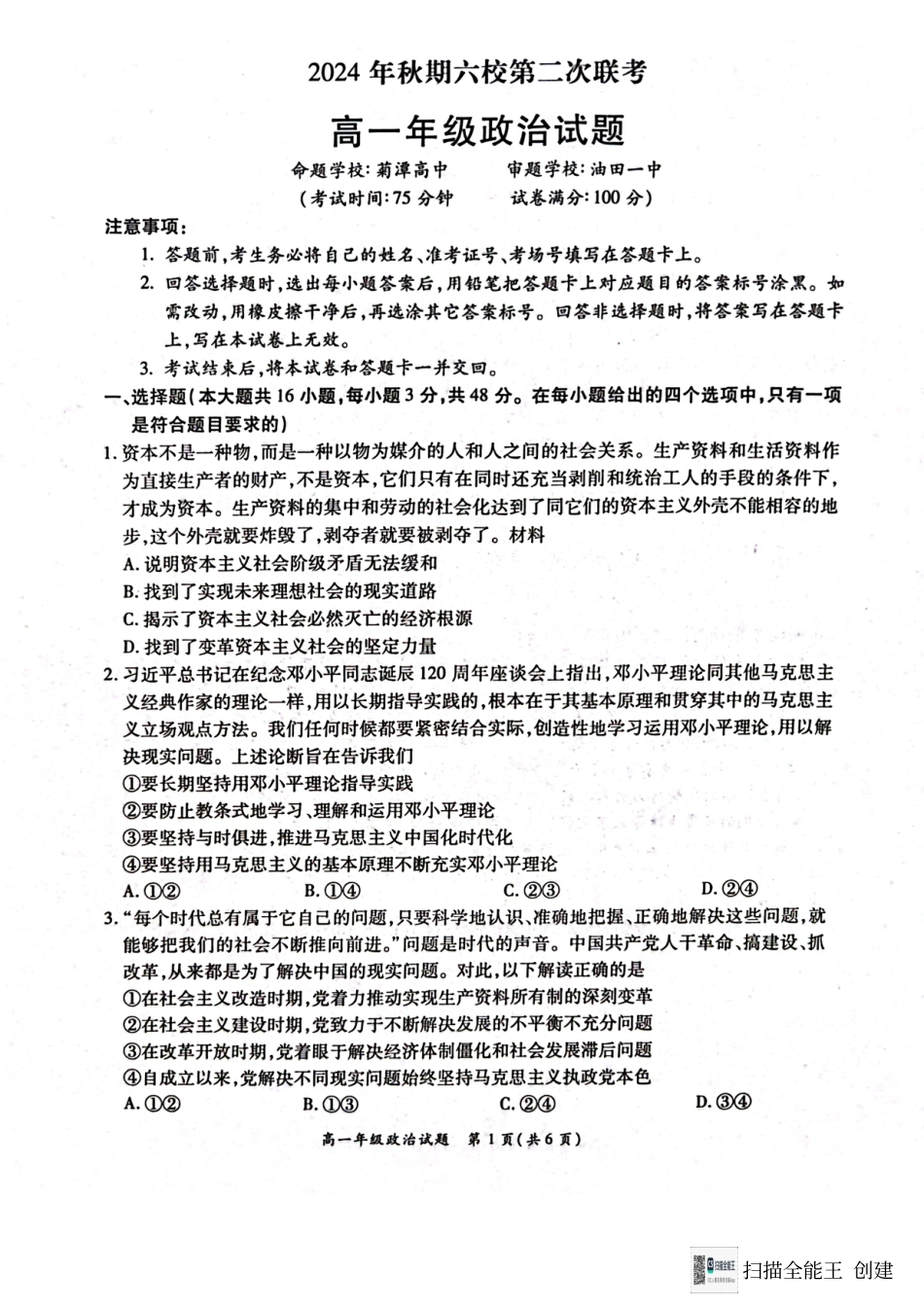 河南省南阳市六校2024-2025学年高一上学期12月月考政治试题.pdf_第1页