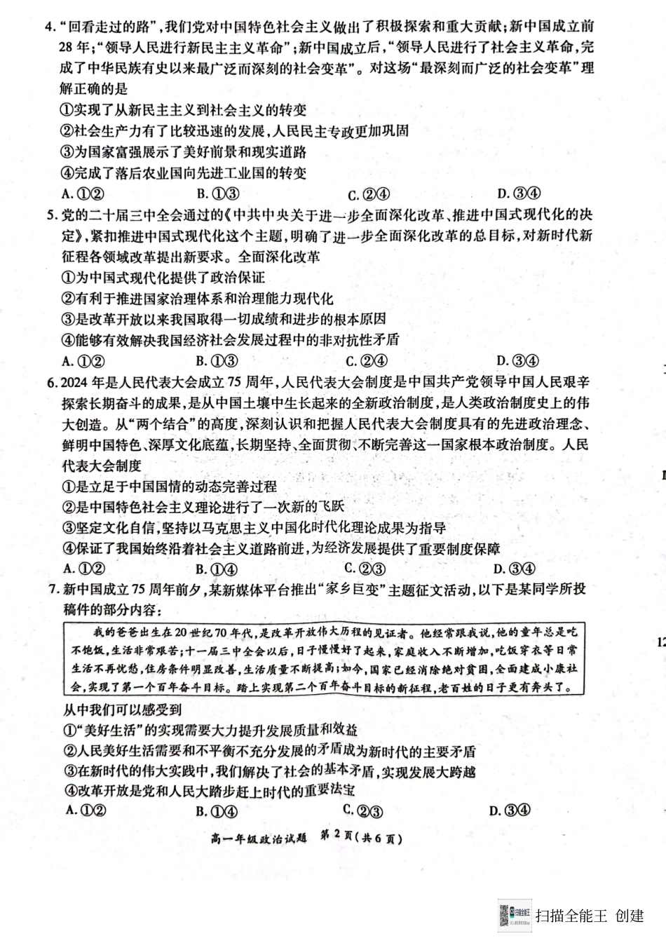 河南省南阳市六校2024-2025学年高一上学期12月月考政治试题.pdf_第2页