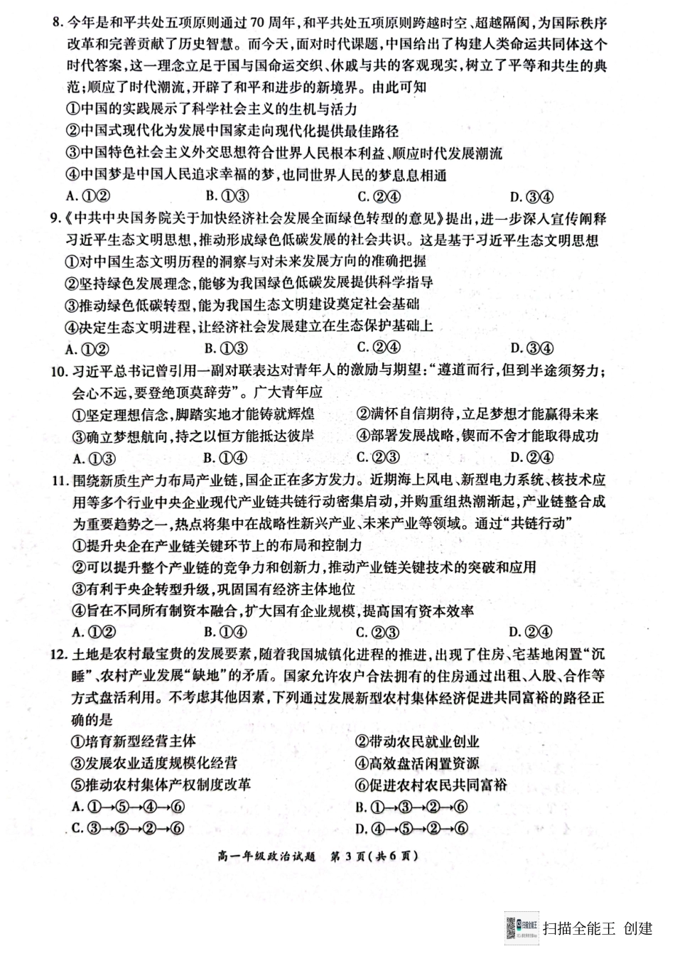 河南省南阳市六校2024-2025学年高一上学期12月月考政治试题.pdf_第3页
