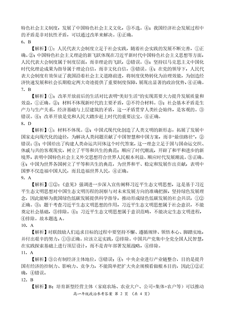 河南省南阳市六校联考2024-2025学年高一上学期12月月考政治试题_高一政治参考答案.pdf_第2页