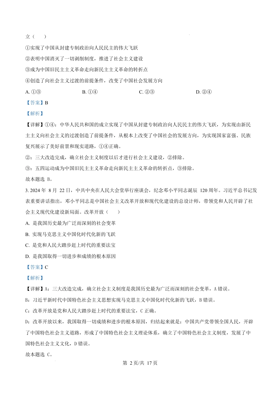 河南省三门峡市2024-2025学年高一上学期1月期末调研考试政治试题  Word版含解析.docx_第2页