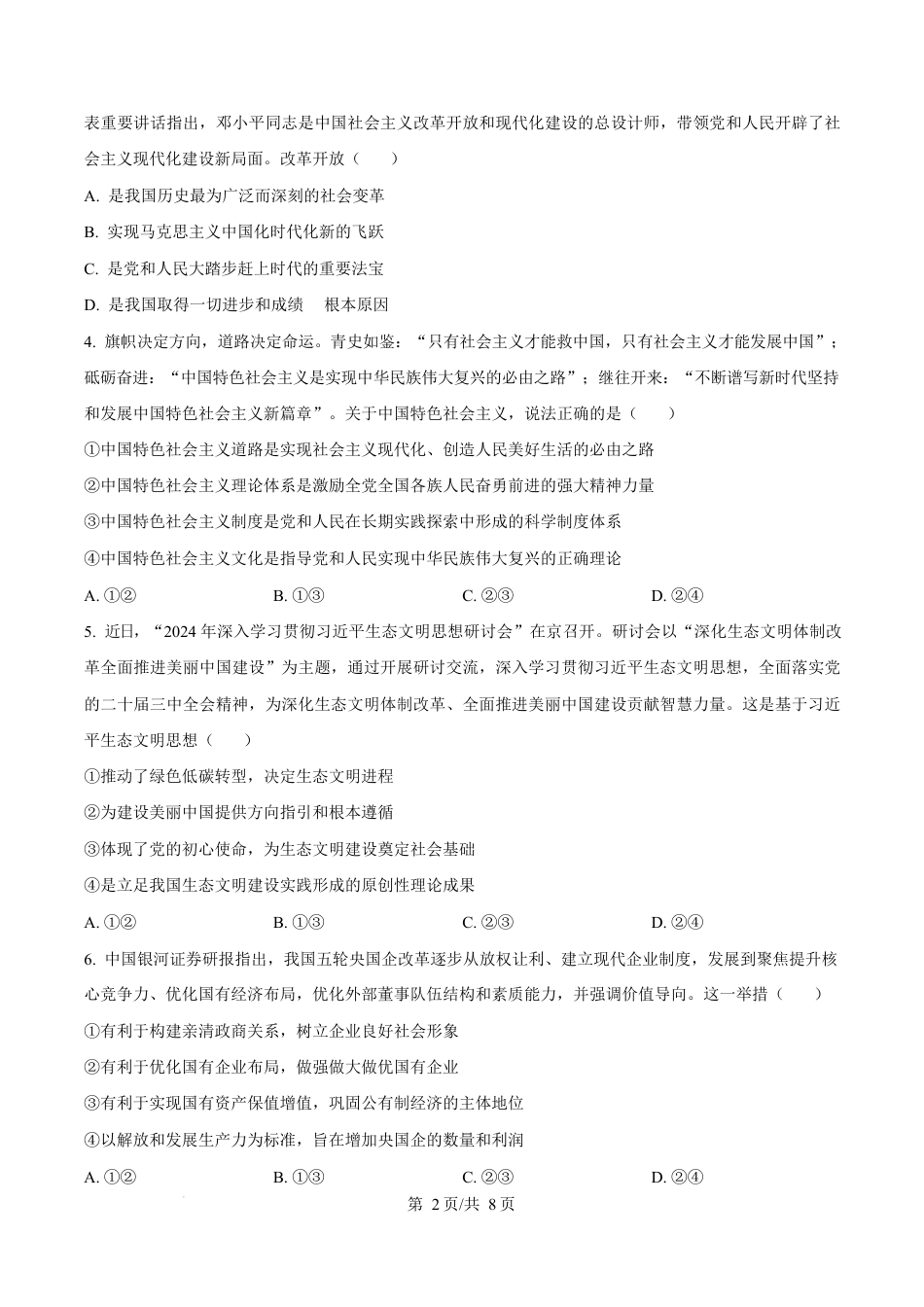河南省三门峡市2024-2025学年高一上学期1月期末调研考试政治试题  Word版无答案.docx_第2页