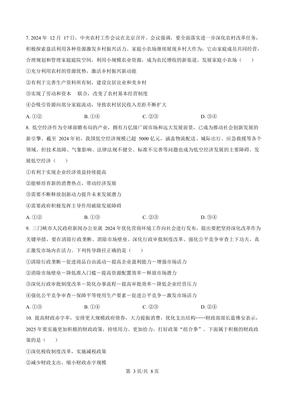 河南省三门峡市2024-2025学年高一上学期1月期末调研考试政治试题  Word版无答案.docx_第3页