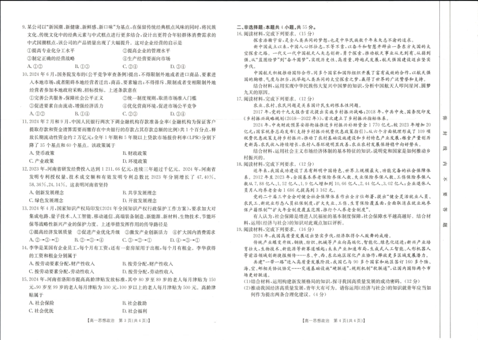 河南省新乡市2024-2025学年高一上学期期末考试政治试卷.pdf_第2页