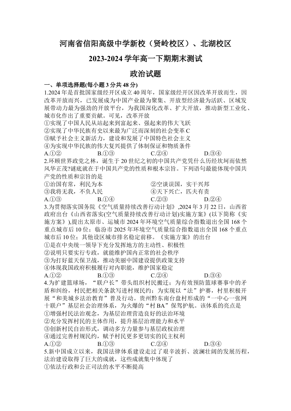 河南省信阳高级中学新校（贤岭校区）、北湖校区2023-2024学年高一下期期末测试政治试题.docx_第1页