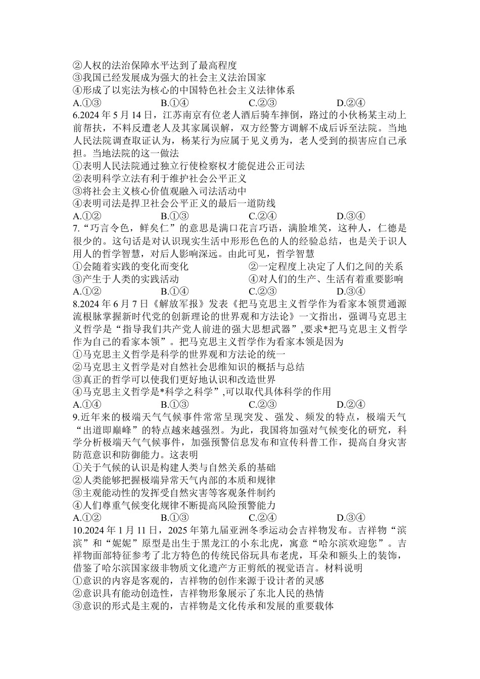 河南省信阳高级中学新校（贤岭校区）、北湖校区2023-2024学年高一下期期末测试政治试题.docx_第2页