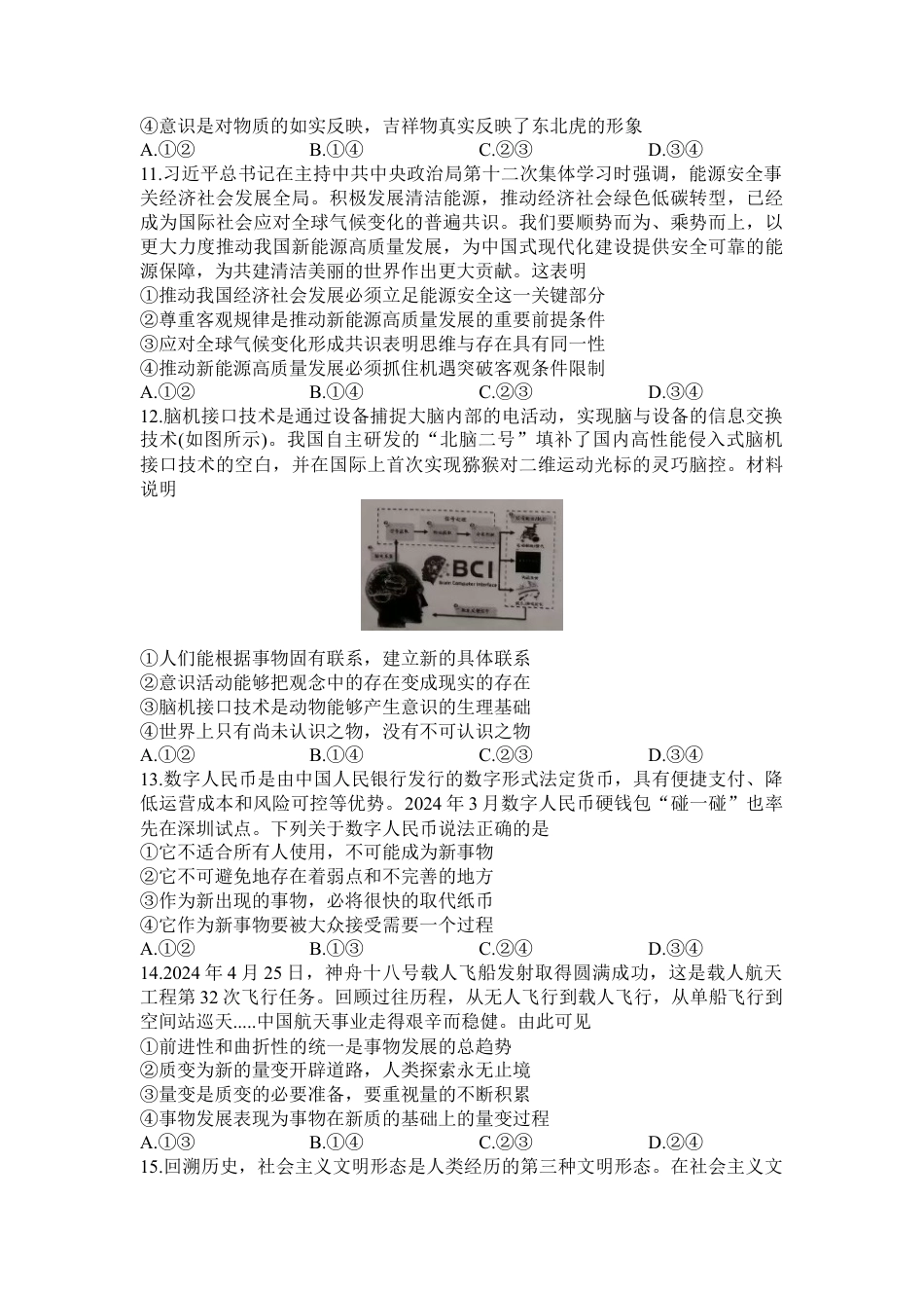 河南省信阳高级中学新校（贤岭校区）、北湖校区2023-2024学年高一下期期末测试政治试题.docx_第3页