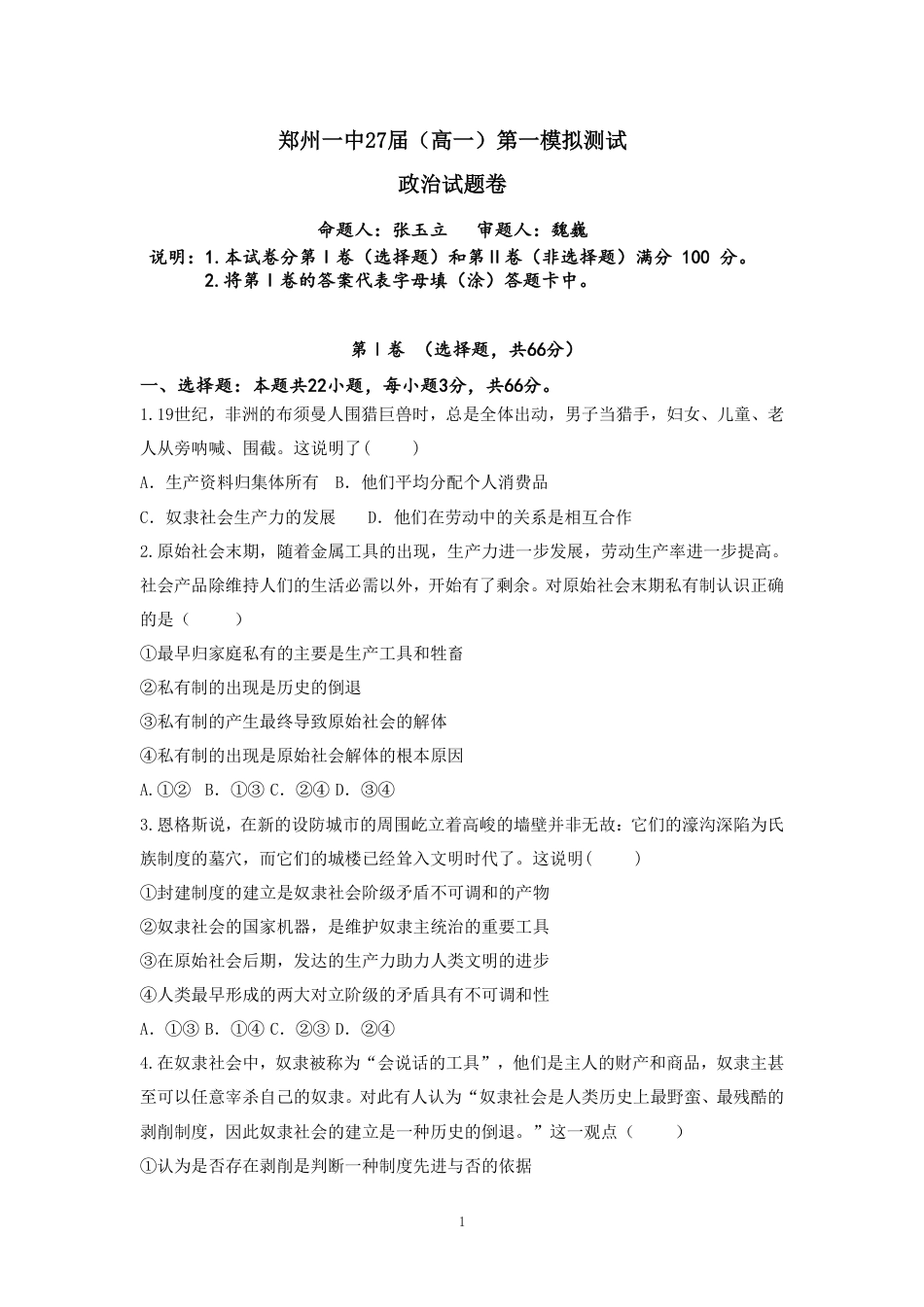 河南省郑州市第一中学2024-2025学年高一上学期第一次月考试题 政治 PDF版含答案（可编辑）.pdf_第1页
