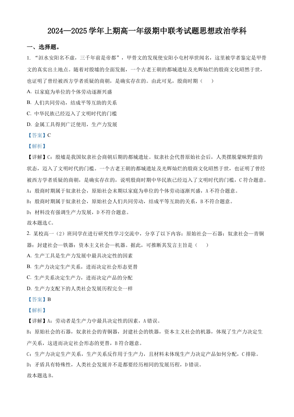 河南省郑州市十校2024-2025学年高一上学期期中联考政治试题  Word版含解析.docx_第1页