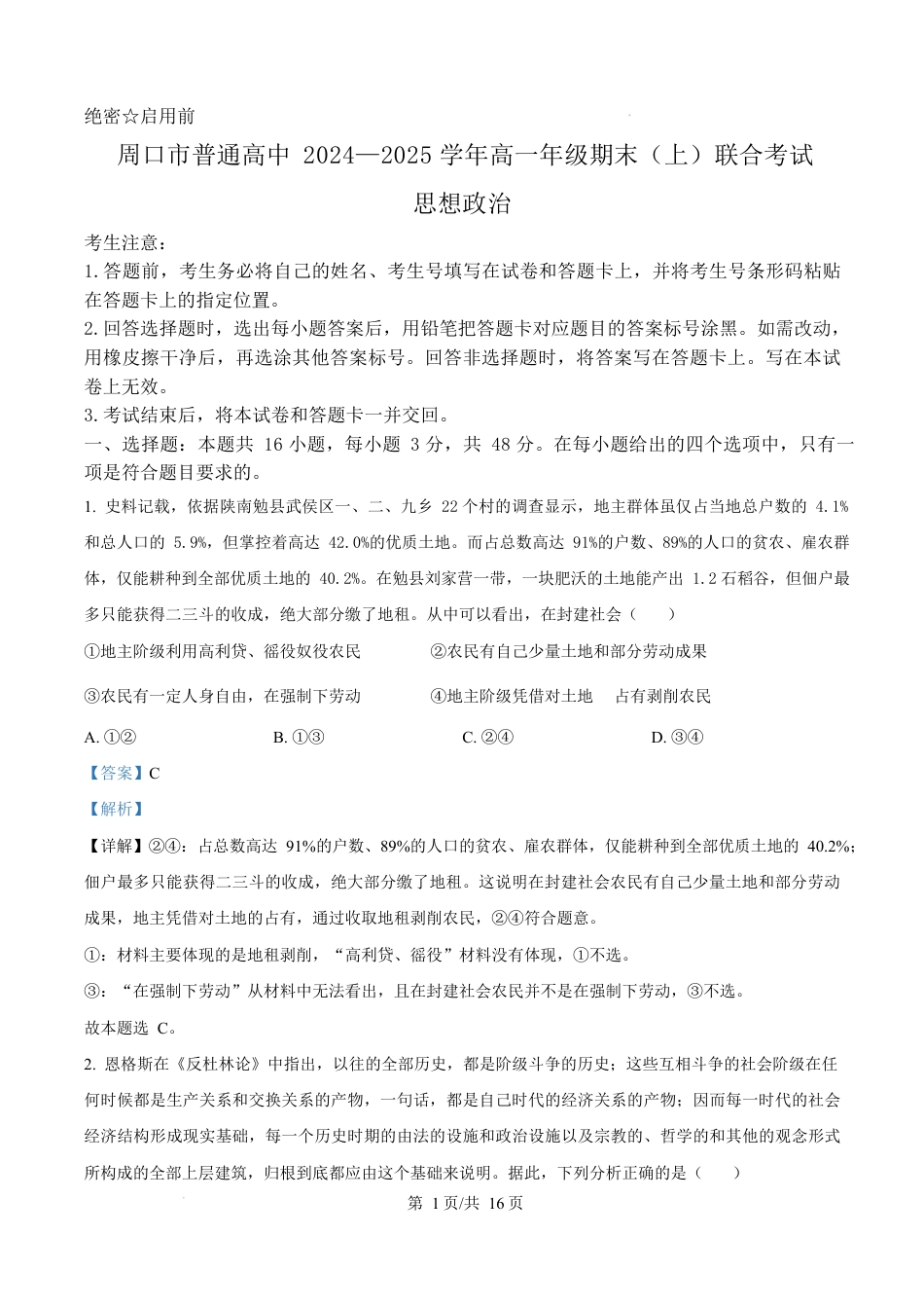 河南省周口市2024-2025学年高一上学期1月期末考试政治试题  Word版含解析.docx_第1页