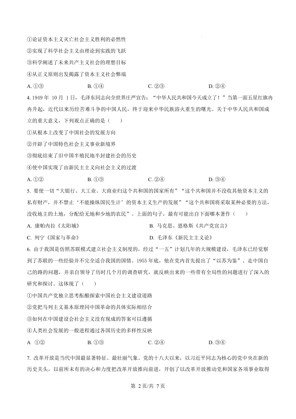 河南省周口市2024-2025学年高一上学期1月期末考试政治试题  Word版无答案.docx_第2页