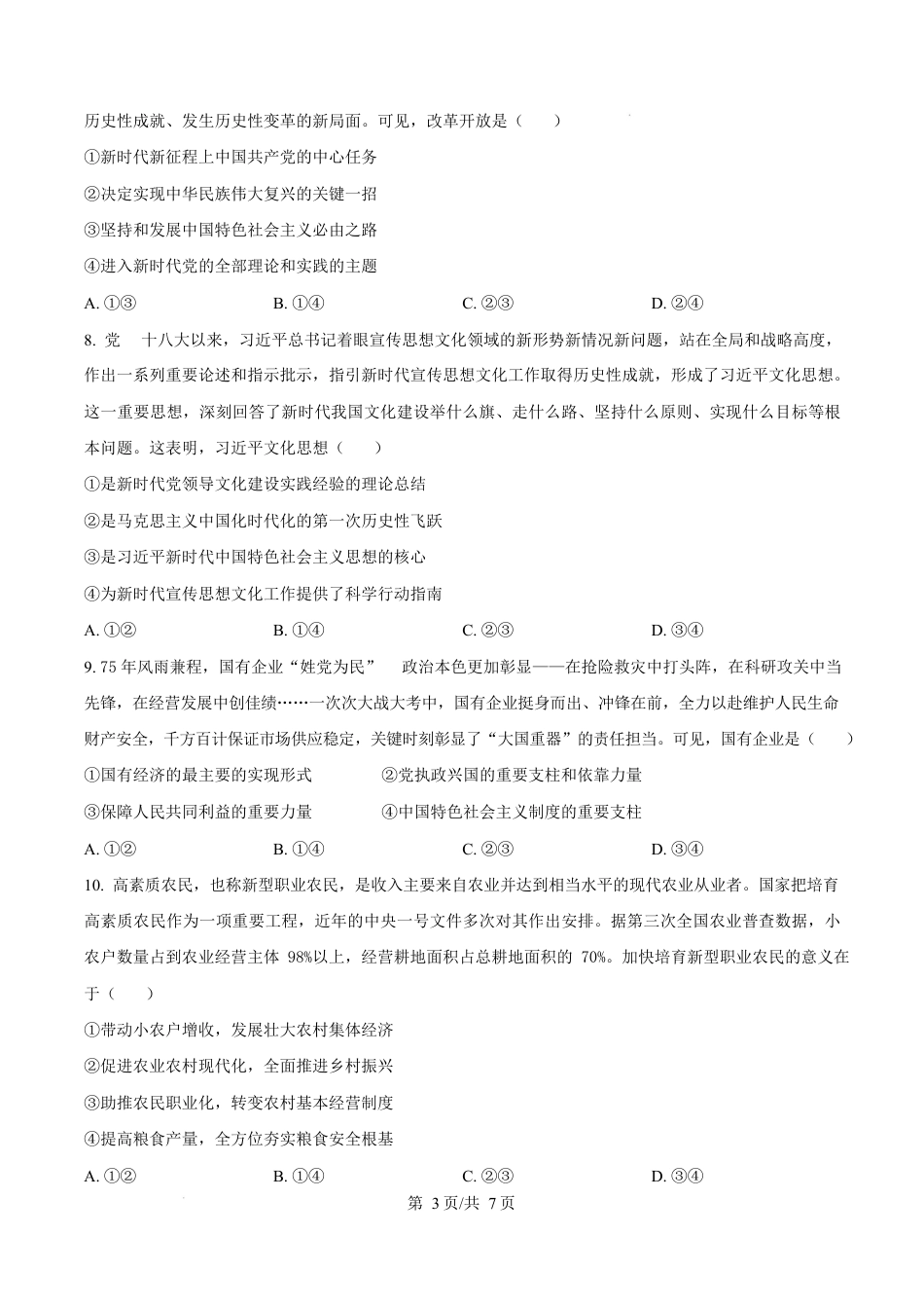 河南省周口市2024-2025学年高一上学期1月期末考试政治试题  Word版无答案.docx_第3页