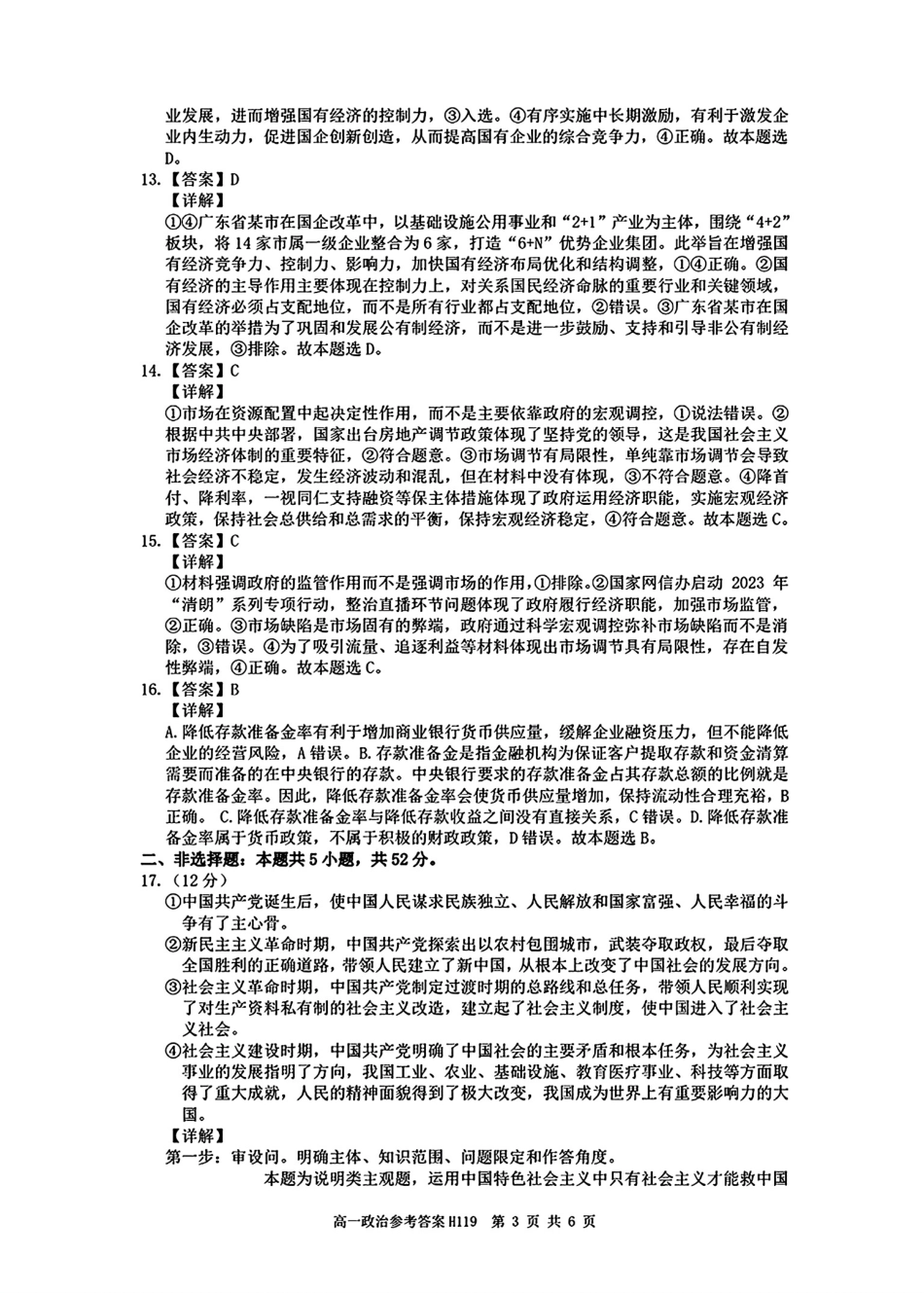 河南省驻马店市环际大联考“逐梦计划”2024-2025学年高一上学期阶段性考试（三）政治试题_政治答案.pdf_第3页