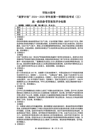 河南省驻马店市环际大联考“逐梦计划”2024-2025学年高一上学期阶段性考试（三）政治试题_政治答案.pdf