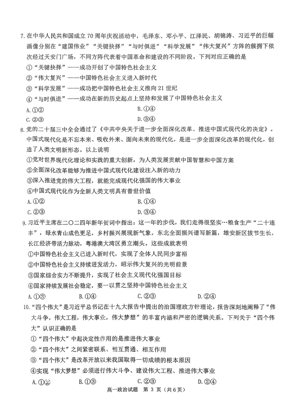 河南省驻马店市环际大联考“逐梦计划”2024-2025学年高一上学期阶段性考试（三）政治试题_政治试题.pdf_第3页