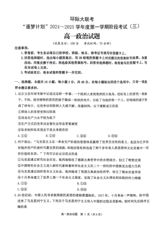 河南省驻马店市环际大联考“逐梦计划”2024-2025学年高一上学期阶段性考试（三）政治试题_政治试题.pdf