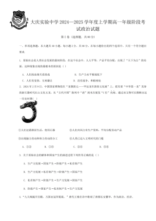 黑龙江省大庆市实验中学2024-2025学年高一上学期10月阶段考试政治试题含答案.docx