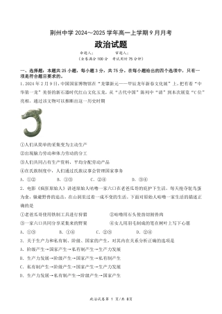 湖北省荆州中学2024-2025学年高一上学期9月月考_高一9月月考政治试题.pdf
