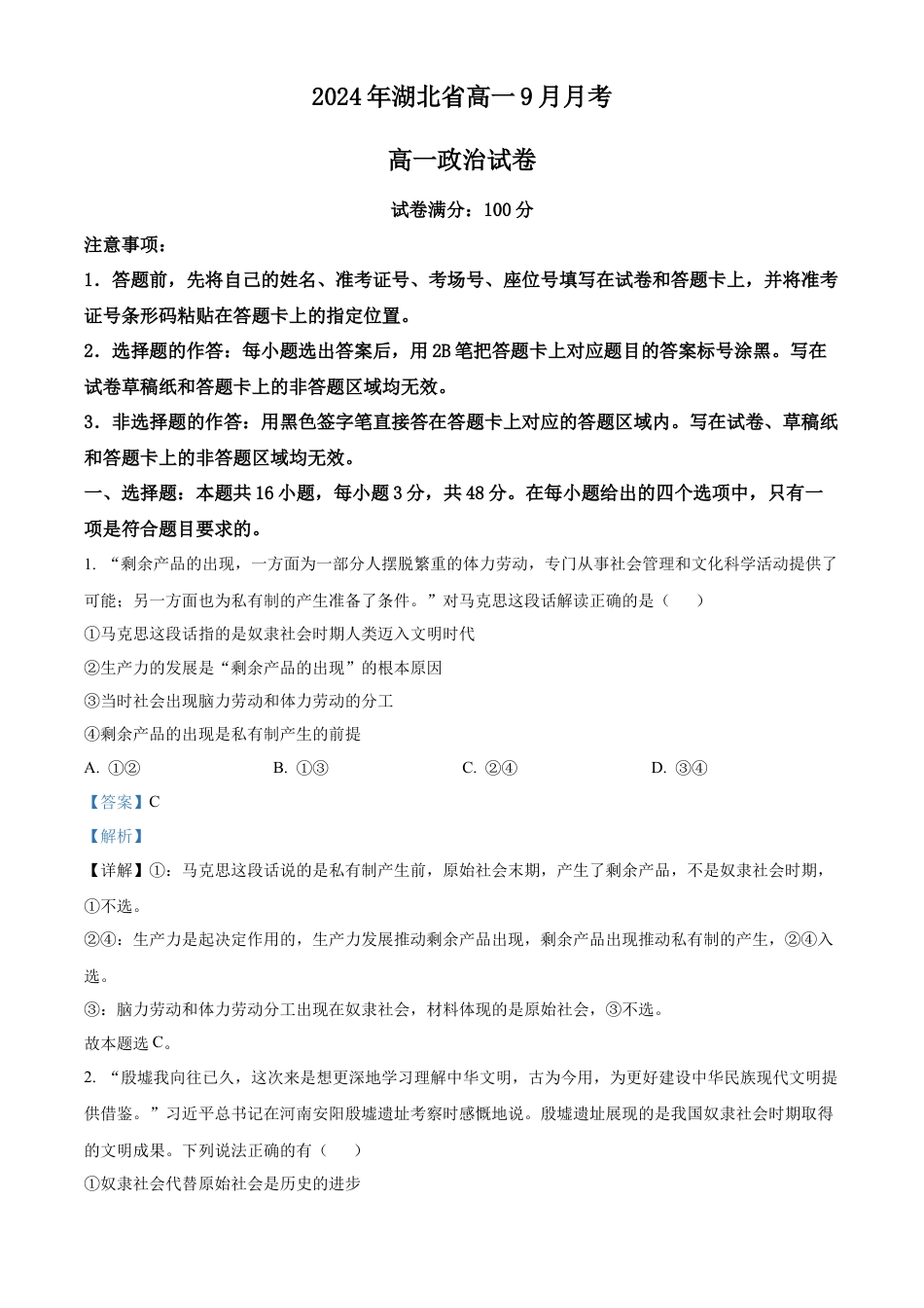 湖北省新高考联考协作体2024-2025学年高一上学期9月月考政治试题 Word版含解析.docx_第1页