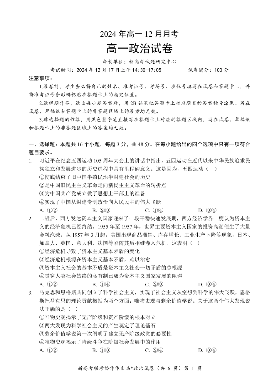 湖北省新高考联考协作体2024-2025学年高一上学期12月联考政治试卷含答案_高一政治试题.pdf_第1页