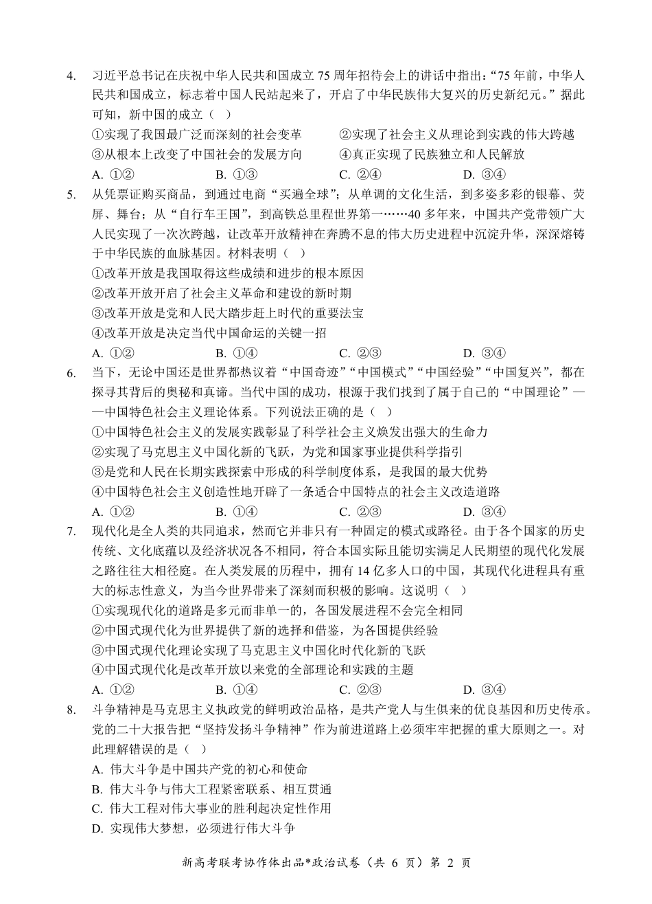湖北省新高考联考协作体2024-2025学年高一上学期12月联考政治试卷含答案_高一政治试题.pdf_第2页