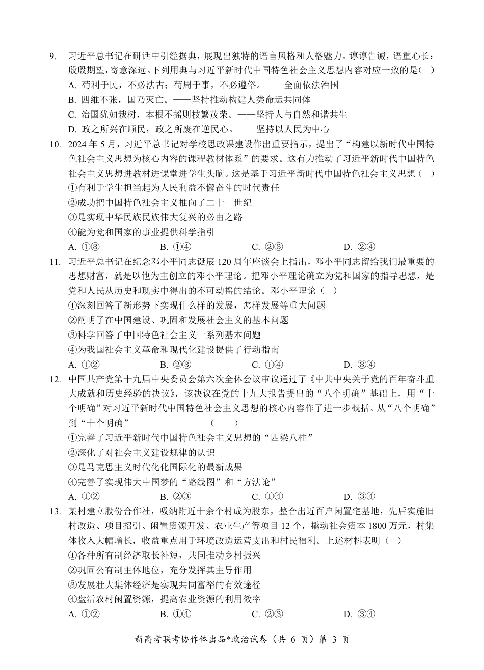 湖北省新高考联考协作体2024-2025学年高一上学期12月联考政治试卷含答案_高一政治试题.pdf_第3页