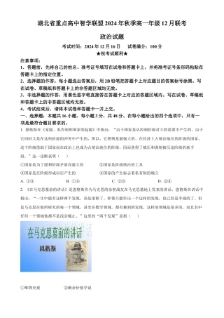 湖北省重点高中智学联盟2024-2025学年高一上学期12月月考政治试题（含答案）.docx