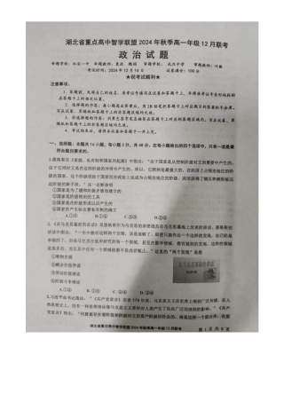 湖北省重点高中智学联盟2024年秋季高一年级12月联考政治试题（原卷版）  -.docx
