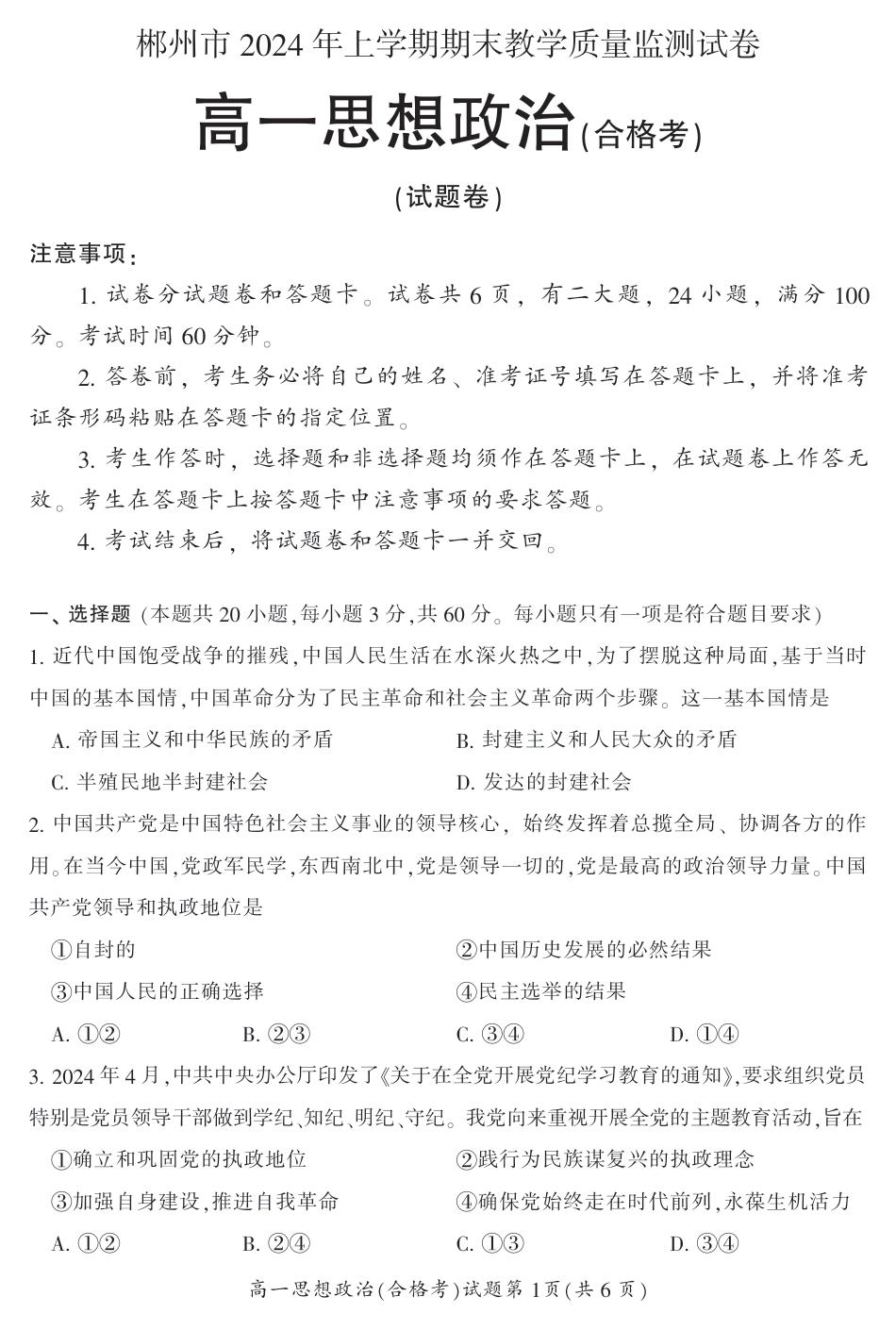 湖南省郴州市2023-2024学年高一下学期期末教学质量监测政治试题(合格性考试).pdf_第1页