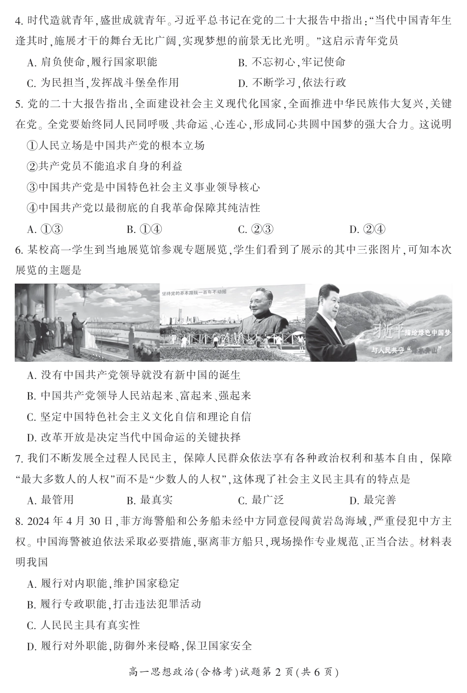 湖南省郴州市2023-2024学年高一下学期期末教学质量监测政治试题(合格性考试).pdf_第2页