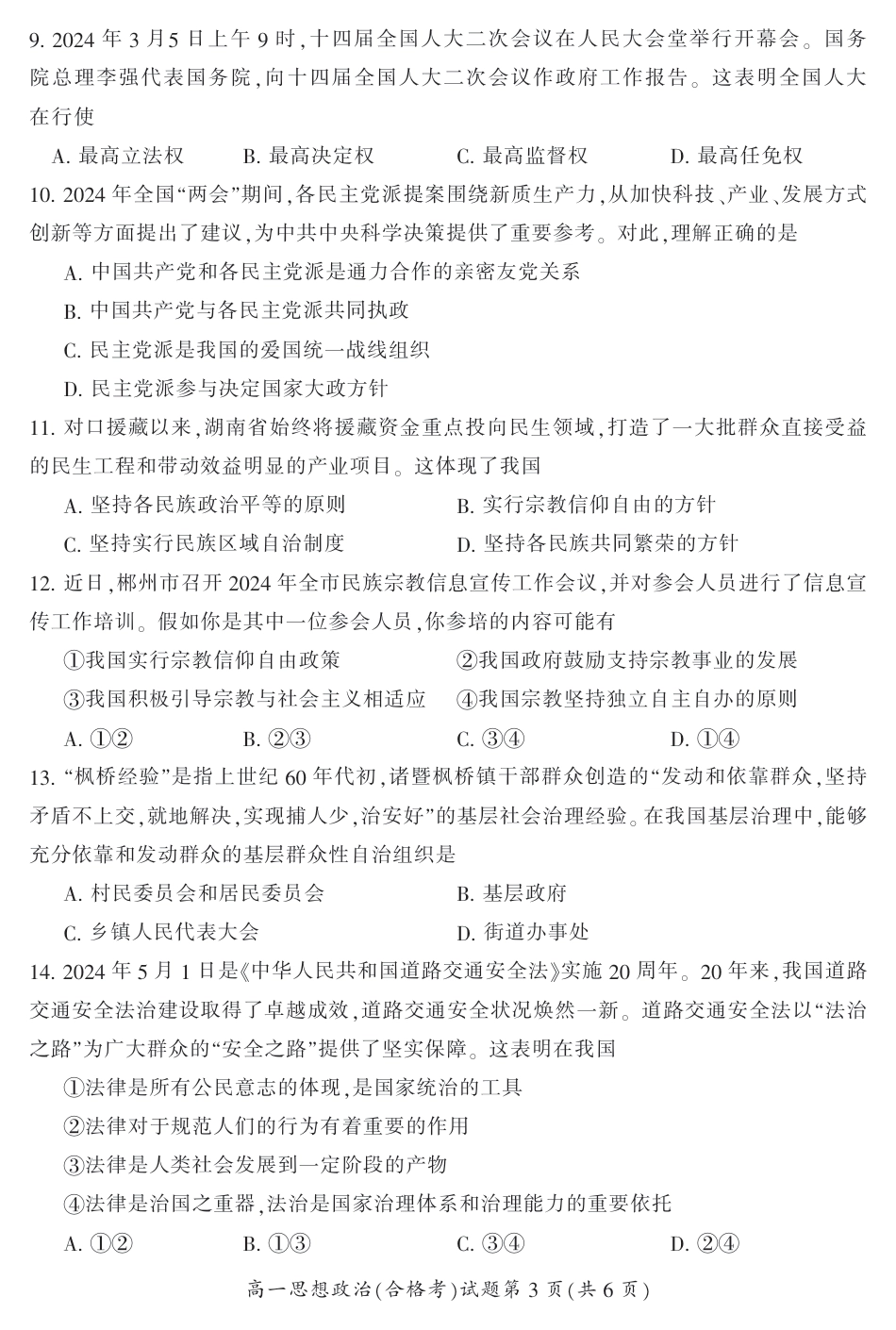 湖南省郴州市2023-2024学年高一下学期期末教学质量监测政治试题(合格性考试).pdf_第3页