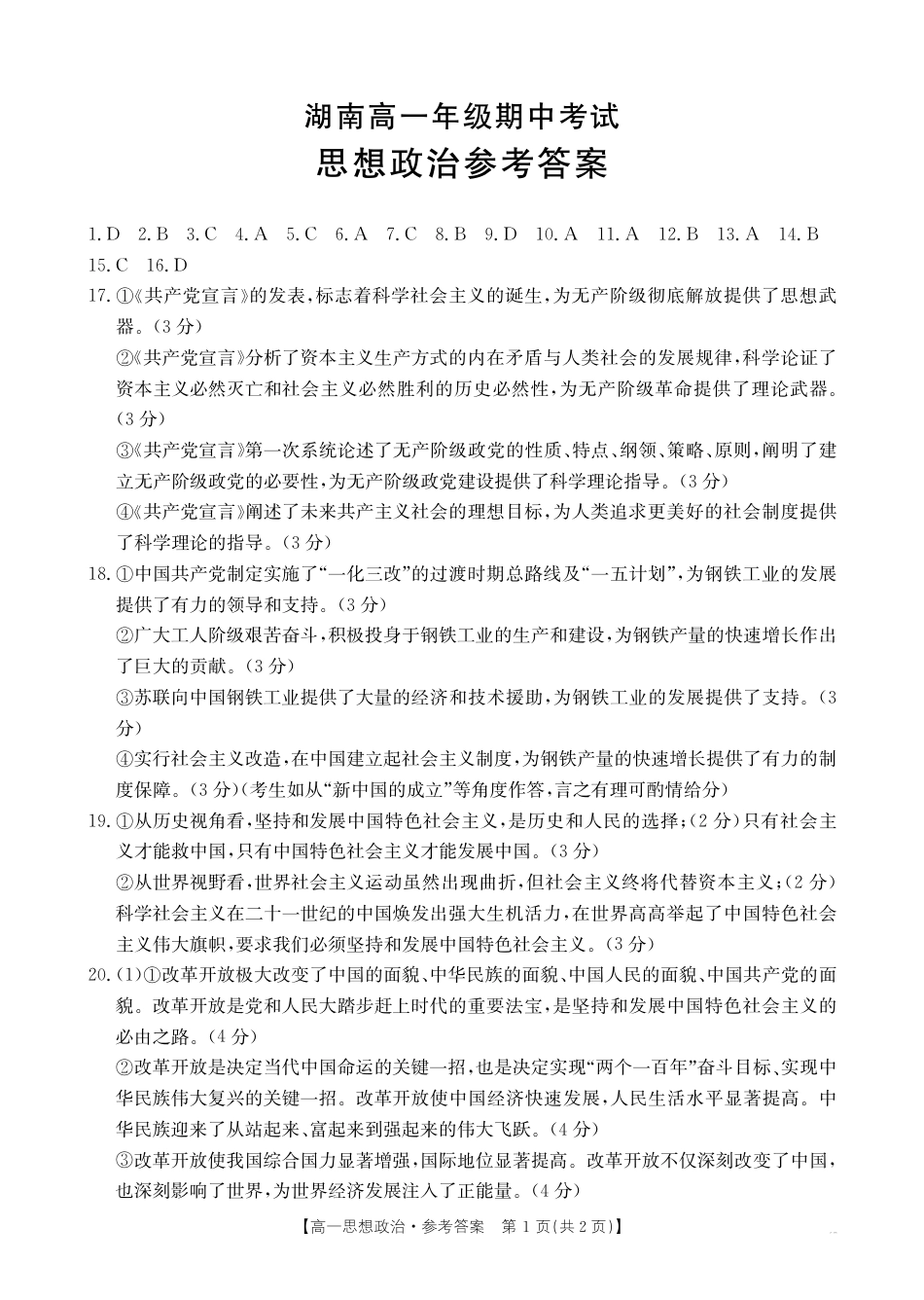 湖南省多校联考2024-2025学年高一上学期期中考试_政治答案.pdf_第1页