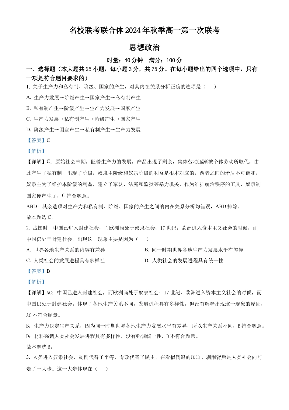 湖南省名校联考联合体2024-2025学年高一上学期第一次联考政治试题 Word版含解析.docx_第1页