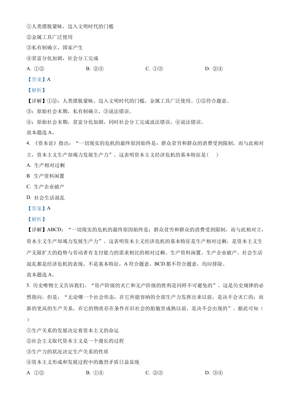 湖南省名校联考联合体2024-2025学年高一上学期第一次联考政治试题 Word版含解析.docx_第2页