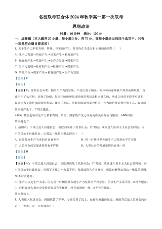 湖南省名校联考联合体2024-2025学年高一上学期第一次联考政治试题 Word版含解析.docx
