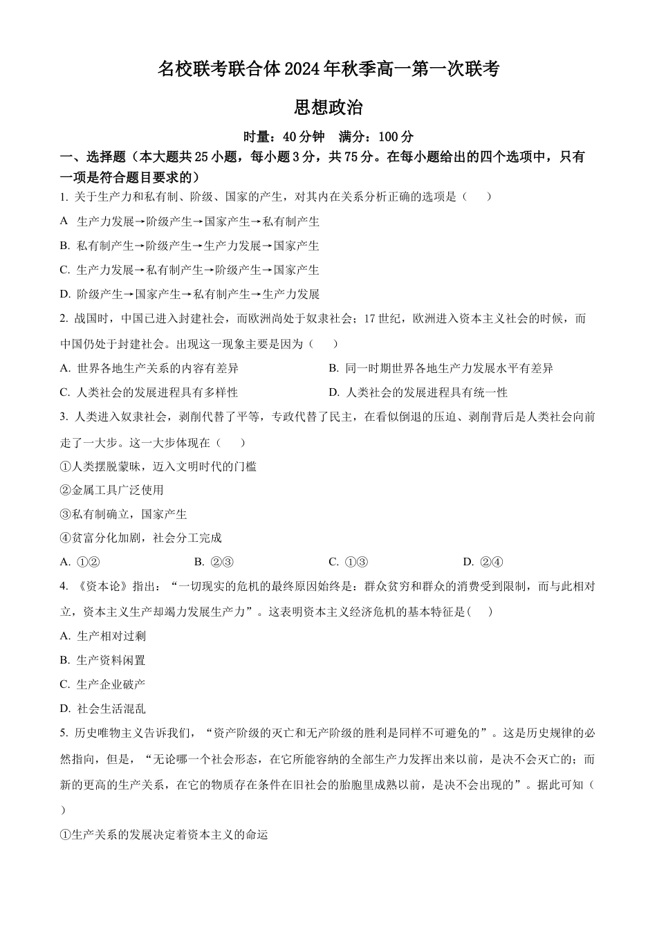 湖南省名校联考联合体2024-2025学年高一上学期第一次联考政治试题 Word版无答案.docx_第1页